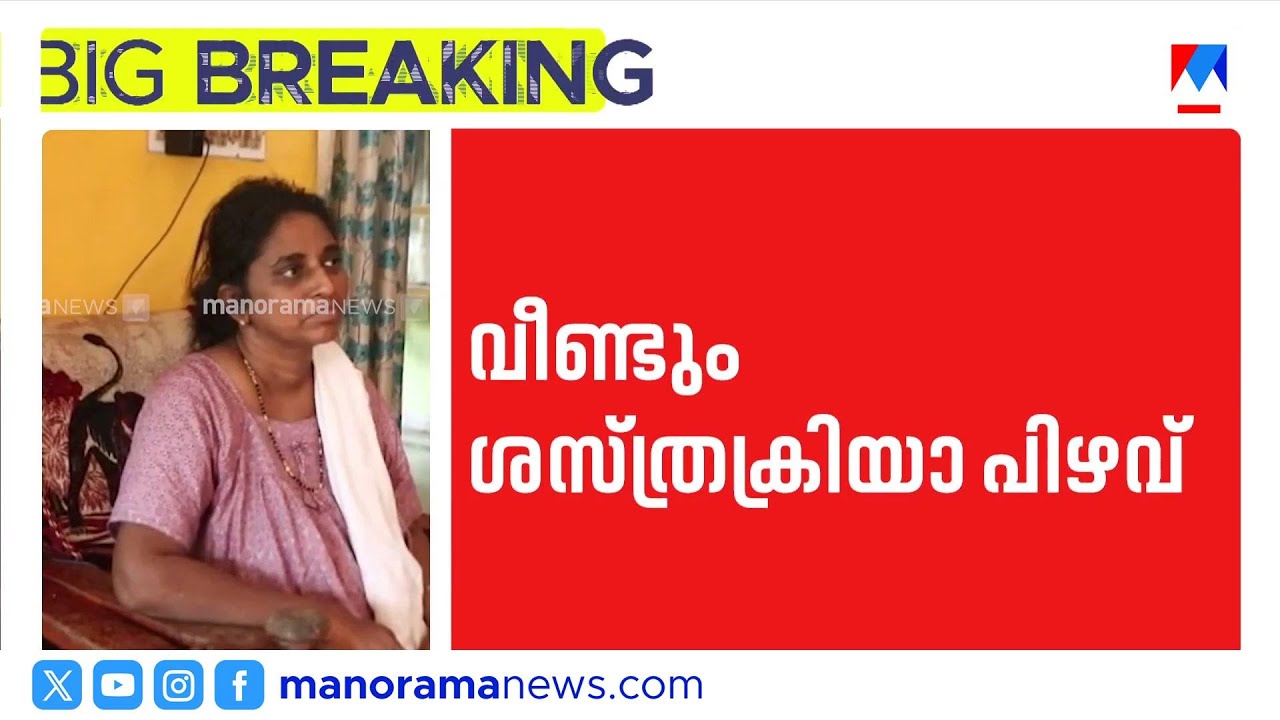 ശസ്ത്രക്രിയയ്ക്ക് ശേഷം ഡ്രസ്സിംഗ് തുണി മുറിവിനൊപ്പം തുന്നിക്കെട്ടി; സ്വകാര്യ ആശുപത്രിക്കെതിരെ പരാതി