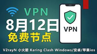 2026年8月12日最新节点 | 免费节点 | 翻墙软件 | 免费vpn | 最新节点 | 高速节点|v2ray节点|clash节点|科学上网