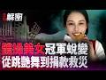 世界冠軍吳柳芳為救父母跳艷舞還債，2026還清40萬，終成體面人！｜#禁聞解密