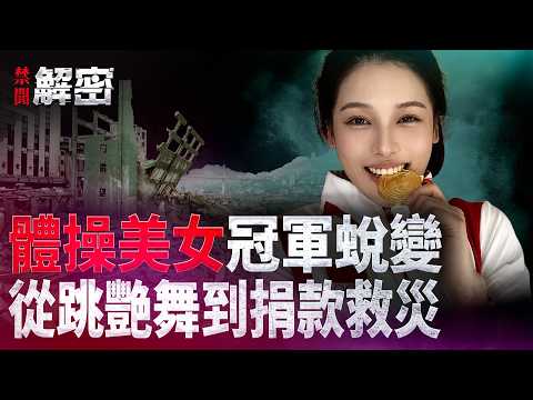 世界冠軍吳柳芳為救父母跳艷舞還債，2026還清40萬，終成體麵人！｜