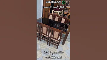 صالة مونجي 6 كراسا السعر 61500 00 صالة مونجي Salla Manger 