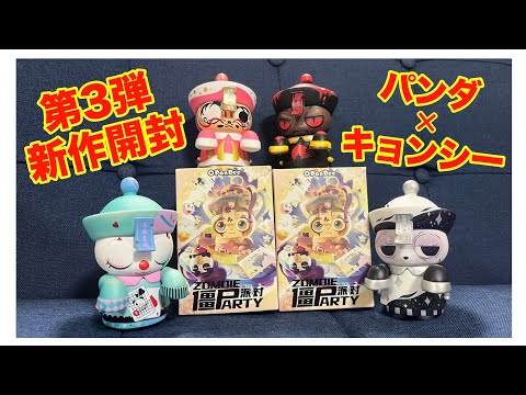 unboxing】ゾンビパーティシリーズ第3弾！開封するよ！！ - YouTube