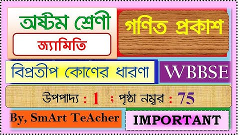 CLASS 8 UPOPADDO 1 /জ্যামিতি/উপপাদ্য –১ / বিপ্রতীপ কোনের ধারণা/ CLASS VIII Math Suggestion /GEOMETRY