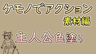 【 #ゲーム制作 】【 タイトル未定 】主人公の色塗り！デザインを確定させていきます【 #ケモノVtuber 】