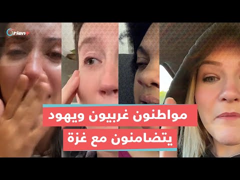 مواطنون غربيون ويهود يتضامنون مع غزة ضد الانتهاكات الإسرائيلية