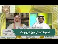 أهمية العدل بين الزوجات II سماحة الشيخ عبد العزيز آل الشيخ أهمية العدل بين الزوجات II سماحة الشيخ عبد العزيز آل الشيخ