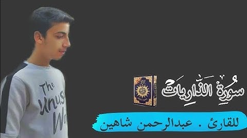 سورة الذاريات بصوت القارئ عبدالرحمن بن شاهين ✅
