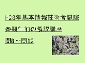 H28年基本情報技術者試験春期午前の解説講座問8~問12