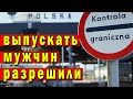 Расширили права на выезд мужчин / Кому можно выезжать