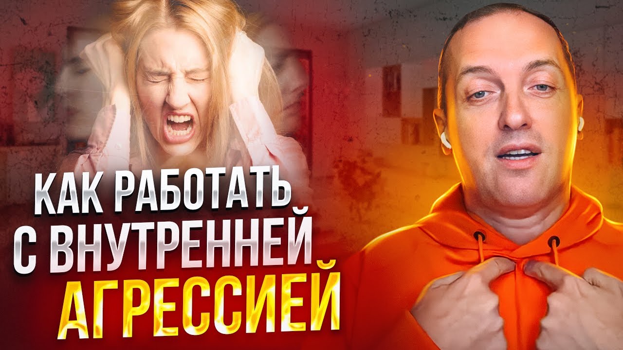 Как работать с внутренней агрессией - YouTube