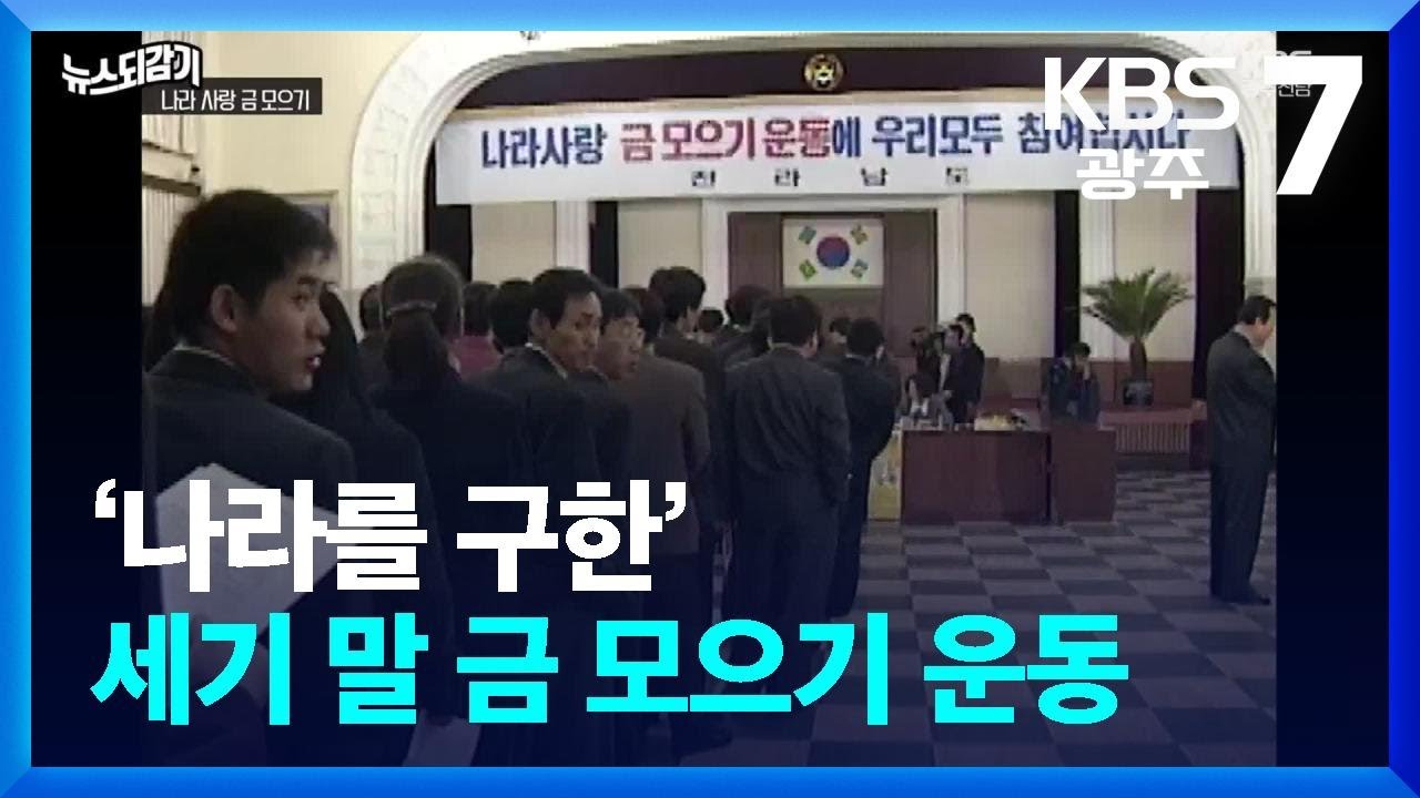 [뉴스되감기] ‘나라를 구한’ 세기 말 금 모으기 운동 / KBS  2026.03.10.