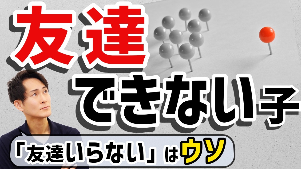 【保護者必見】友達がいない子への親の関わり方