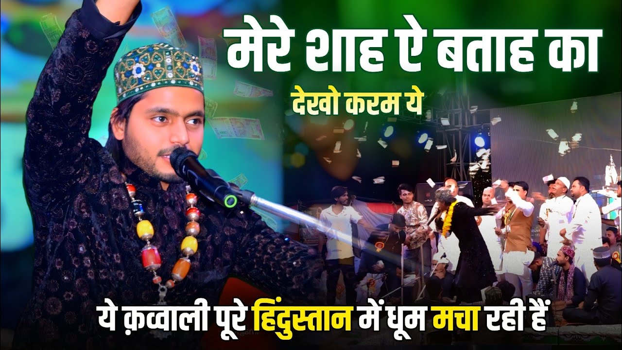 Saquib ali sabri की ये Qawwali पूरे हिन्दुस्तान मे धूम मचा रही है Mere Shah E Batah Ka Deko Karam Ye