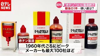 ナゼ？「赤チン」製造終了…昭和の膝小僧で活躍（2020年12月24日放送「news every.」より）