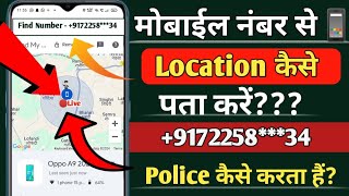 How To Find Someone Location By Phone Number | Kisi Ke Mobile Number Se Location Kaise Pata Kare |