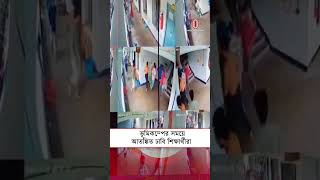 ভমকমপর সময আতঙকত ঢব শকষরথর Independent Tv