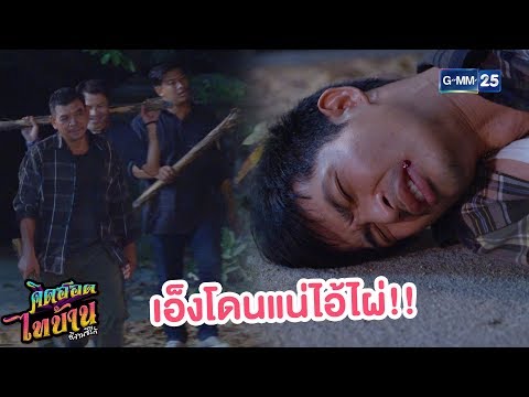 คืนนี้พวกแกโดนแน่ไอไผ่  | คิดฮอดไทบ้าน อีสานซีรีส์