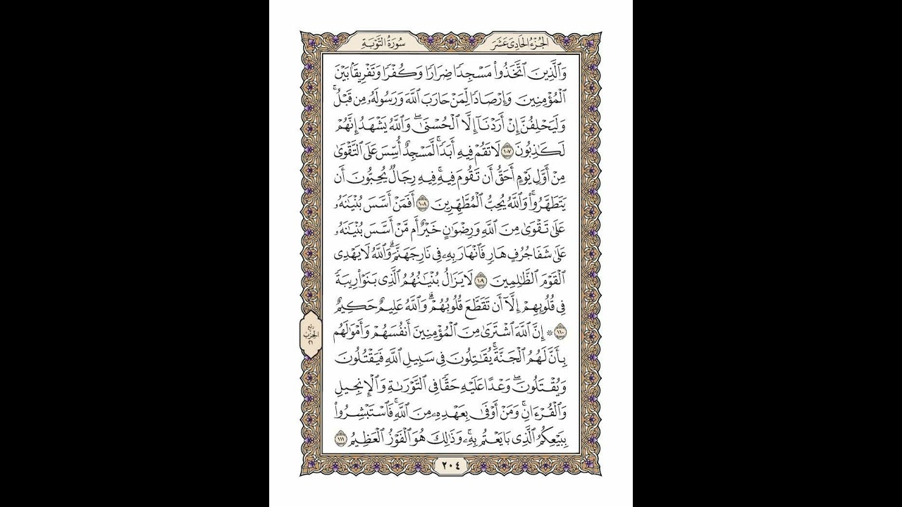 الوجه 204 من القرآن مكرر ١٠ مرات مع الآيات | سورة التوبة | الشيخ خليفة الطنيجي