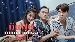 พ่อกับลูก มีแฟนคนเดียวกัน 💔💵?!