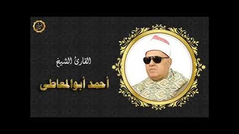 الشيخ احمد ابو المعاطي اول سوره الروم