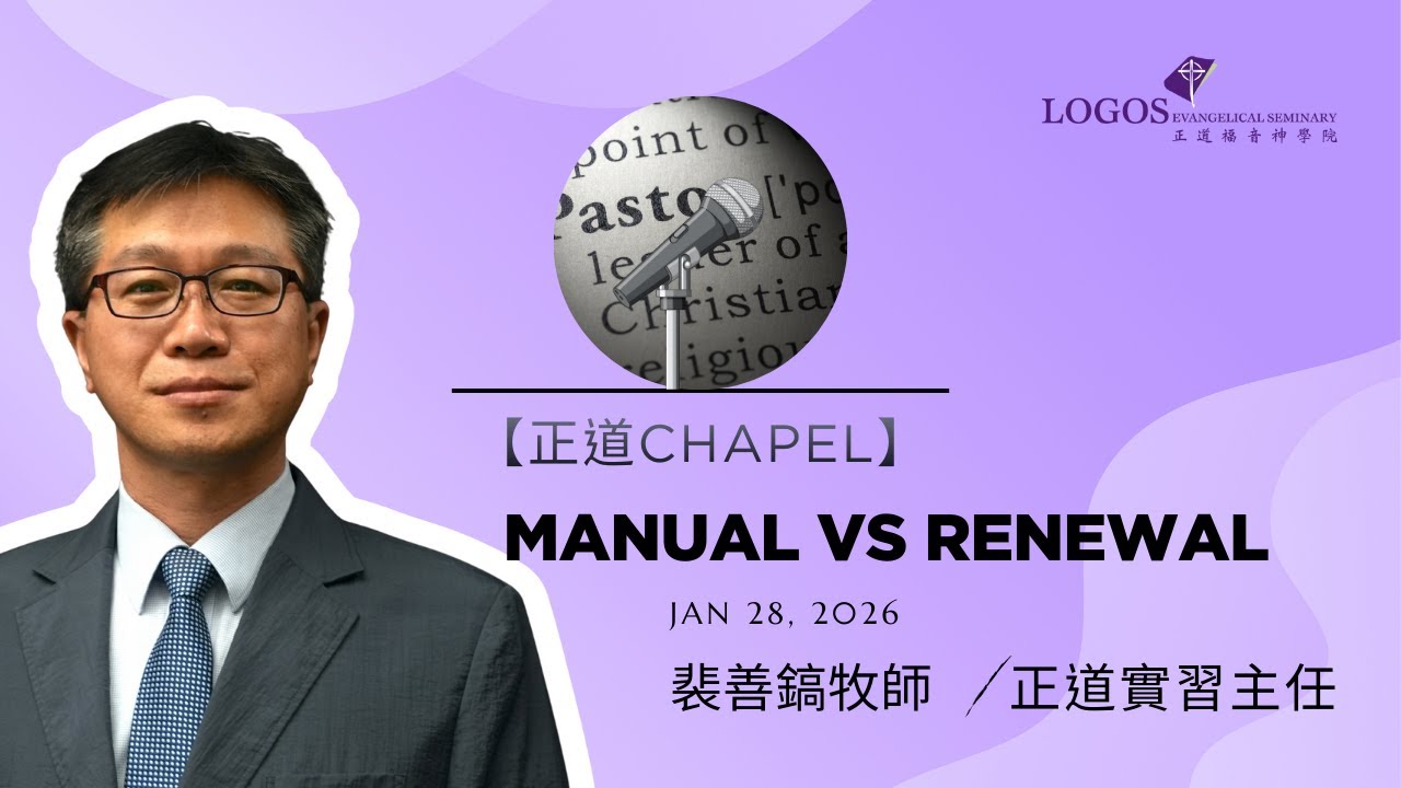 「正道Chapel」Manual vs Renewal 裴善鎬牧師 1/28/26