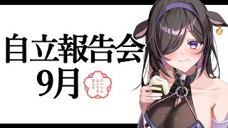 〖 自立報告会 〗#2 褒め合いっこしよ！🍙9月もたいへんよくできました！💮〖 夜牛詩乃 / にじさんじ 〗