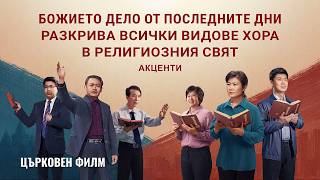Християнски Филм | Божието дело от последните дни разкрива всички видове хора в религиозния свят (Акценти)