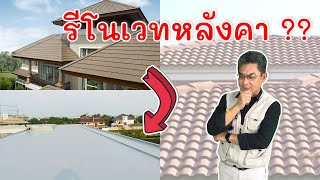 รีโนเวทหลังคาบ้าน