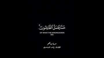 كرومات شاشة سوداء ..قرآن كريم من سورة إبراهيم.. القارئ : ياسر الدوسري