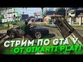 СТРИМ RICHMAN GTA V|НАЧАЛО ПУТИ|