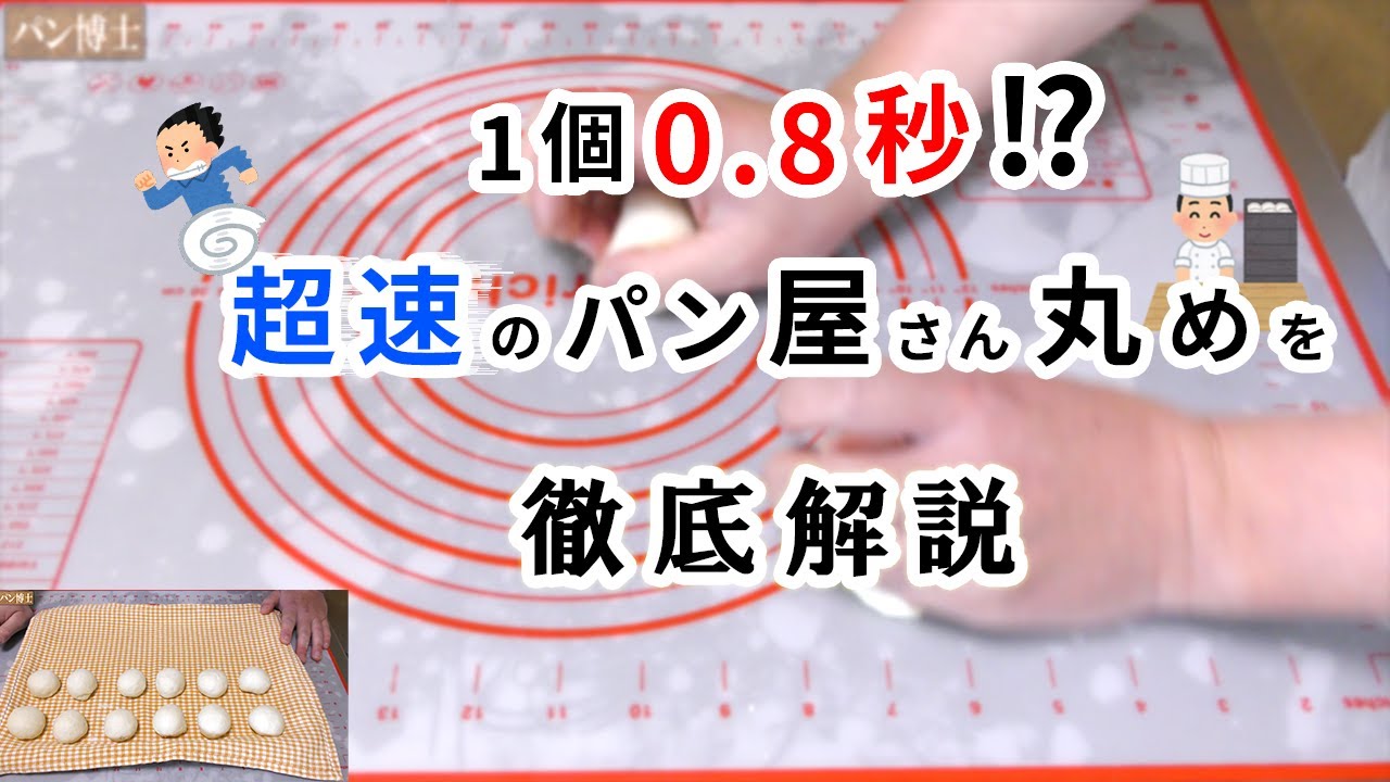【パン屋さん丸め】『たくさんのパン生地を丸めるの大変ですよね？』だからパン屋さんはこうします。