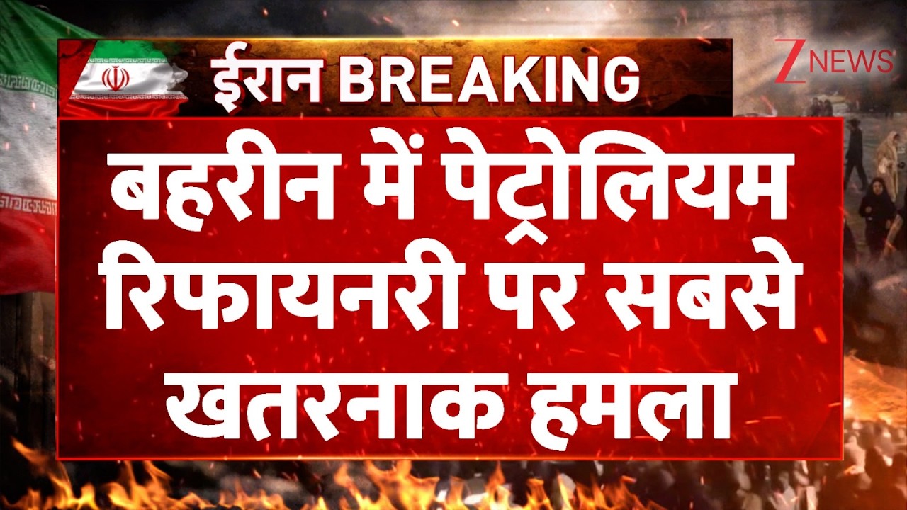 Iran Israel War : बहरीन में पेट्रोलियम रिफायनरी पर बड़ा हमला | Bahrain | Petrolium Refinery Attack
