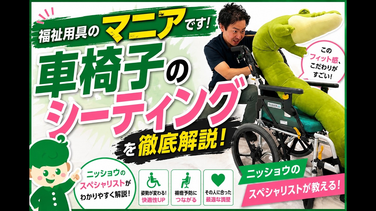 A Welfare Equipment Enthusiast? A Nissho Specialist Explains