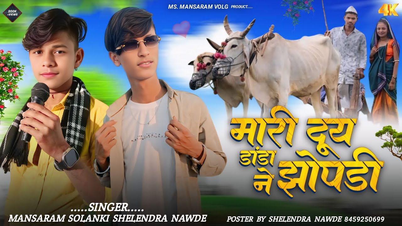 Mari duy danda ne jhopdi( मारी दूय डांडा ने झोपड़ी ) Aadivasi song 2025 🎤 Singer Mansaram Solanki