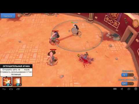 Gladiator Heroes - Тактический режим