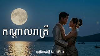  Kondal Reatrei  Cover By SunoFlux     Keo Sarath