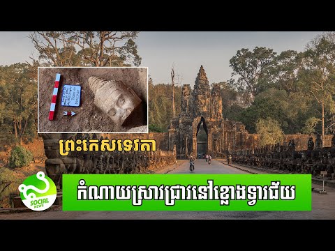 ប្រទះឃើញព្រះកេសទេវតា ក្នុងកំណាយស្រាវជ្រាវនៅ ខ្លោងទ្វារជ័យ នៃក្រុងអង្គរធំ