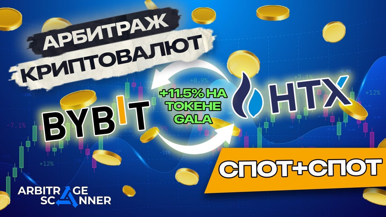 Арбитраж Криптовалют |  +11.5% на токене GALA!