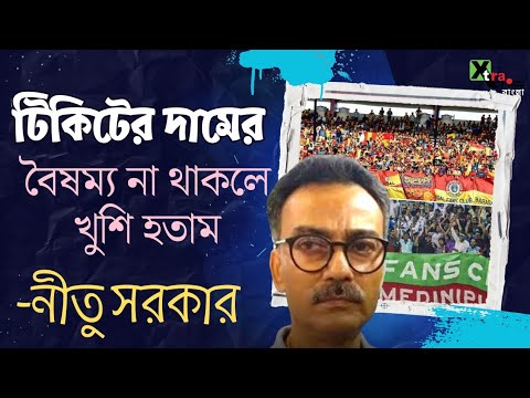 মোহনবাগান সমর্থকদের জন্যে টিকিটের দাম কমাতে চেয়েছেন নীতু সরকারও| আদৌ কি সম্ভব হল? EastBengal