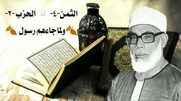الحصري ورش / سورة البقرة/ الثمن-4-  الحزب -2-🍂ولماجاءهم رسول 🍂
