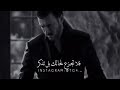 إذا ألقي الزمان عليك شرا كاظم الساهر حالات واتس اب