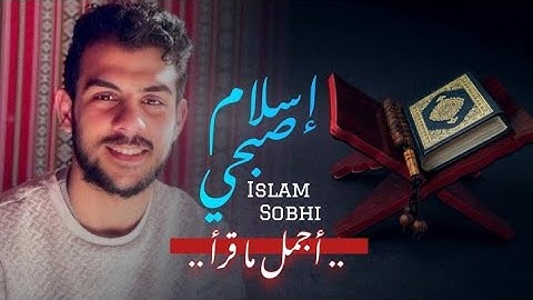 3 ساعات جميع تلاوات القارئ اسلام صبحي موهبة صوتية هادئة تريح القلوب HD