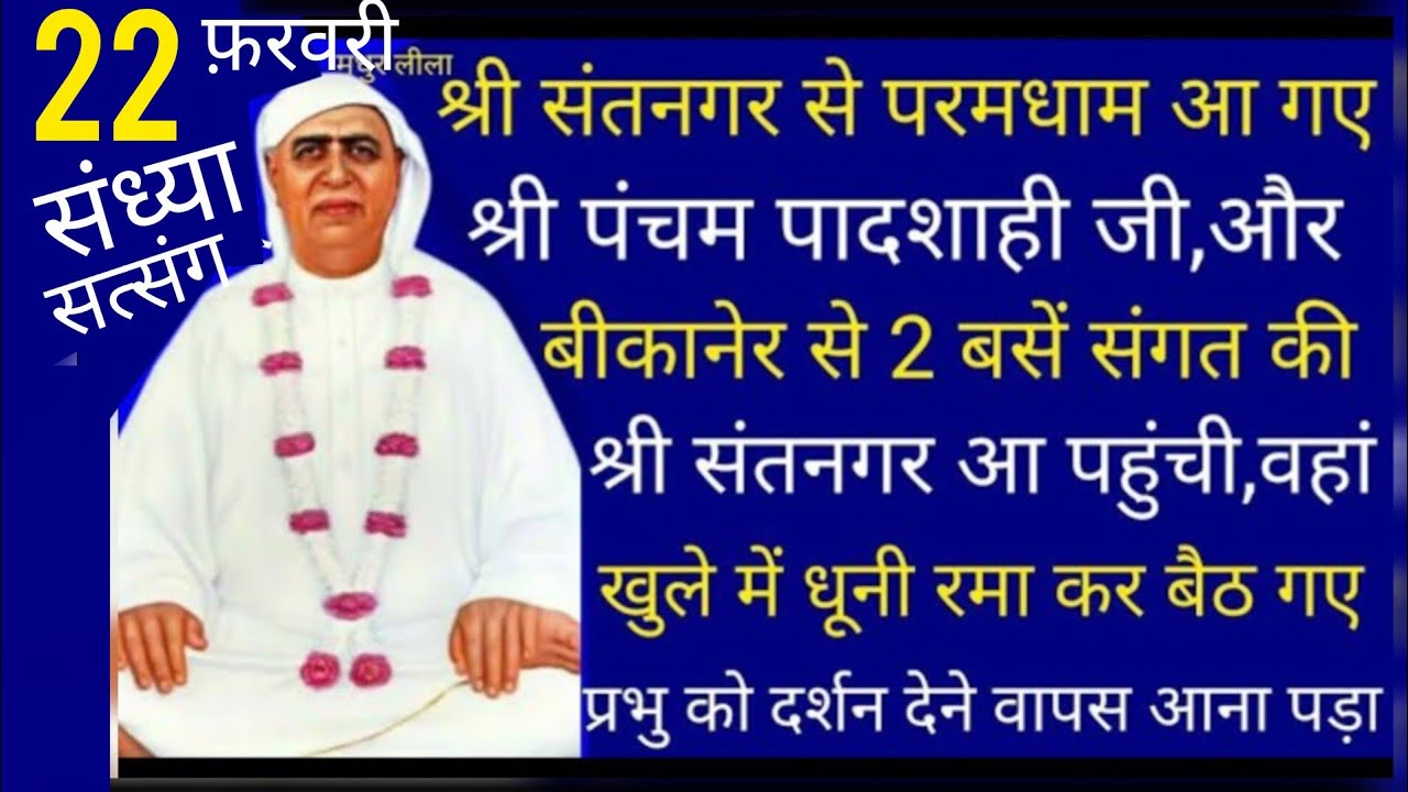 SSDN_श्रीपंचमपादशाहीजीकी लीला अचानकसे आगई बीकानेर से 2 बसें संगतसे भरीहुई धूनीरमाकर बैठगए दर्श केलिए