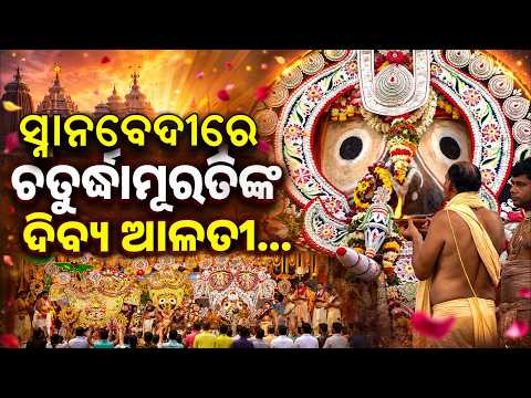 ସ୍ନାନବେଦୀରେ ଦିବ୍ୟ ଆଳତୀ | Lord Jagannath in Elephant Attire & Divine Aarti at Snana Bedi | Argus News