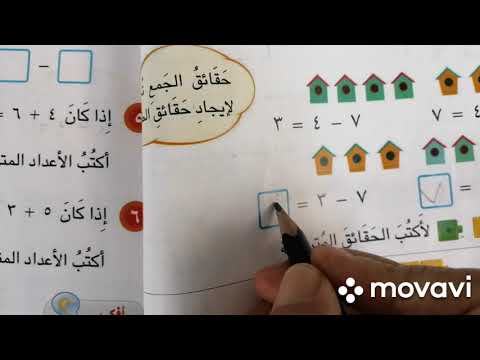 الحقائق المترابطة درس رياضيات الصف الأول الابتدائي الست تغريد كريم 