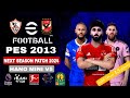 PES 2013 NEXT SEASON PATCH 2024 - HANO MINI PATCH V5 اصغر باتش تحويل بيس 2013 الي بيس 2024