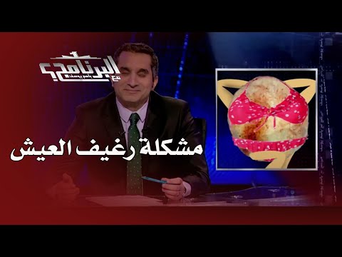 إفيهات البرنامج : حل أزمة رغيف العيش في مصر
