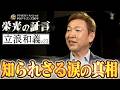 【立浪和義】ドラHOT＋スペシャル　中日ドラゴンズ90年　栄光の証言＃23　2026/09/15 OA
