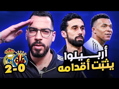 ريال مدريد 2 0 فياريال تحليل أفكار أربيلوا الكوتش