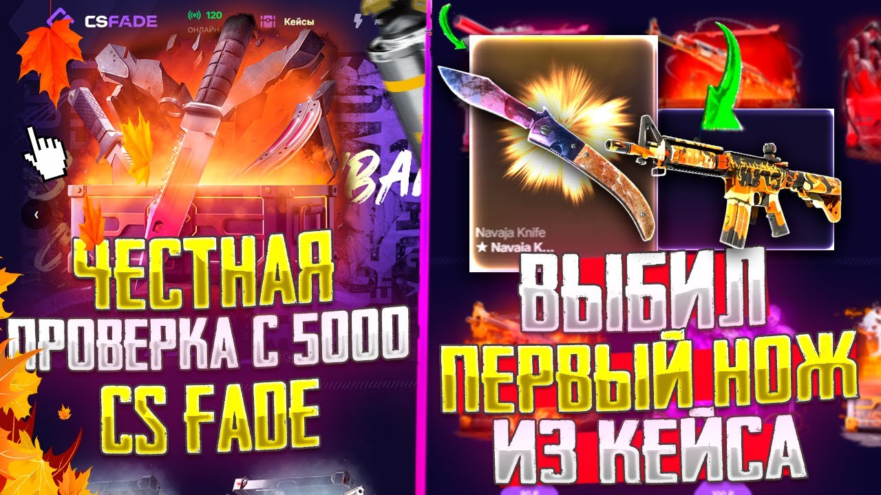 ВЫБИЛ СВОЙ ПЕРВЫЙ НОЖ НА CS FADE! ЧЕСТНАЯ ПРОВЕРКА КС ФЕЙД С 5000 ...